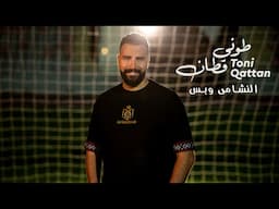 طوني قطان - (أغنية المنتخب الأردني) النشامى وبس | Toni Qattan - Elnashama O Bas