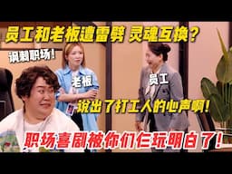 员工和老板灵魂互换！完蛋了，什么关于老板的八卦都说完了！#喜人奇妙夜 #综艺show #搞笑 #综艺