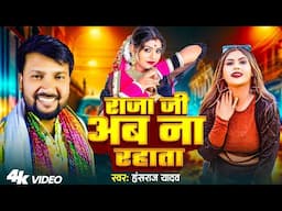 Live Song | राजा जी अब ना रहाता | #Hansraj Yadav | Raja Ji Ab Na Rhata |New Viral Bhojpuri Song 2025
