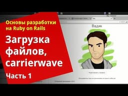 [Уроки Ruby on Rails] Загрузка файлов, carrierwave (1/2)