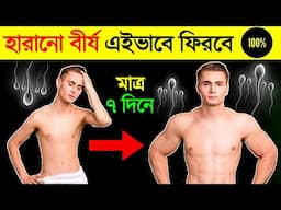 হারানো বীজ ফিরবে মাত্র ৭ দিনে | Recover Lost Body Energy Without Investing Money | Success Never End