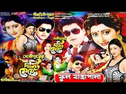 দেবীপুরের দিস্য মেয়ে || গনবানী অপেরা || Full Part Jatra || Jatra || Ganabang Apera New Jatra