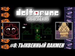 [Rus] Летсплей Deltarune Chapter 4. #8 - Тыквенный Пакмен