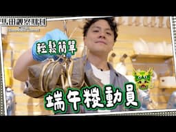 【馬田糉動員】端午節包糉之旅｜“老”經驗師傳教學🐲