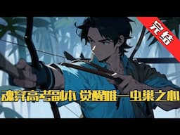 【完结】《魂穿高考副本，觉醒唯一虫巢之心》叶不凡魂穿三年，老实本分。在高考副本考核中，他本想团结同学，却不想被全班抛弃拿来做肉靶。#小说 #游戏 #网文风向标