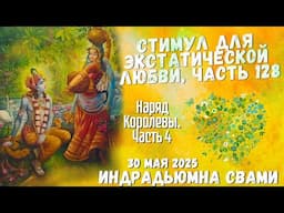 Стимул Для Экстатической Любви, Часть 128 - Наряд Kоролевы. Часть 4
