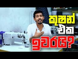 කුෂන් එක ඉවරයි ?