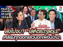 [UNCUT] ยังไม่จบ? "เล่ห์ตระกูลฮุน" เหลี่ยมทุกดอกแล้วบอกเพื่อนบ้าน? I คนดังนั่งเคลียร์ I 16 มิ.ย. 68