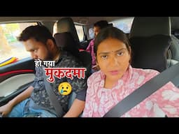 आखिरकार हो ही गया मुकदमा || Shivani kumari