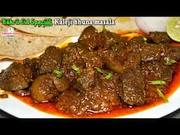 मसालेदार सॉफ्ट कलेजी का सालन Bakra Eid Special Bhuna Kaleji Masala Recipe | Soft Kaleji Ka Salan
