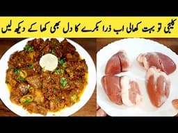 Goat Heart Masala Recipe By Maria Ansari | بھنا ہوا بکرے کا دل پکانے کی لاجواب ریسپی ||