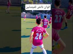 من صفر لاحتراف اللمسة الواحدة👌👏⚽ #football #اكسبلور #كرة_قدم #shorts #shortvideo