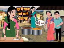 धूप में खाना गर्म करने वाली बहू Story in Hindi | Bedtime Stories | Moral Story | Fairy Tales Kahani