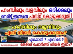 ഹംമ്പിലും,വളവിലും ഒരിക്കലും നേരിട്ട് ഇങ്ങനെ ഫസ്റ്റ് കൊടുക്കരുത്|| Humps and Curves driving tutorial
