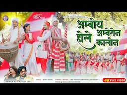 Amboy hole amberon kalon ll Pawan roy & jyoti sahu      New kudukh song 2025 ll Bicky music rijenol
