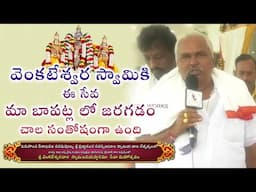 వెంకటేశ్వర స్వామికి ఈ సేవ మా బాపట్ల లో జరగడం చాల సంతోషంగా ఉంది | Eagle Media Works