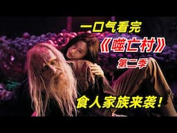 【阿奇】古老山村惊现食人家族，嗜血程度堪比丧尸/一口气看完《噬亡村》第二季