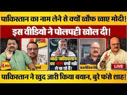 पाकिस्तान के इस वीडियो ने पहलगाम हमले की सच्चाई खोल दी, खेल एक्सपोज ॥ Pakistan ॥ Modi
