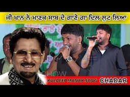 ਜੀ ਖਾਨ ਨੇ ਮਾਣਕ ਸਾਬ ਦੇ ਗਾਣੇ ਗਾ ਕੇ ਦਿਲ ਲੁੱਟ ਲਿਆ | G Khan Live | G kHan Song | Punjab Live Show