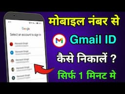 How to Find Gmail Account by Phone number | Mobile number se Gmail ID Kaise pata Kare | Google email