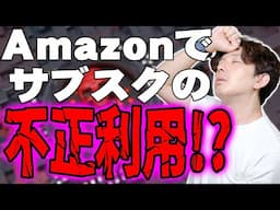 Amazonでサブスクが勝手に登録される不正利用が続発！？SNSで話題の気付いたら課金される謎について詳しく伝えたい！【レビュー,解説】