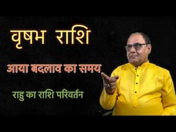 वृषभ राशि | राहु का राशि परिवर्तन |