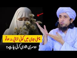 Pahli biwi mein koi kharabi na ho dusri shadi karna chahiye | Mufti Tariq Masood |