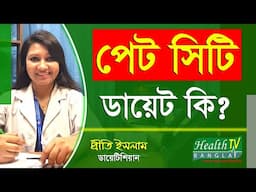 পেট সিটি ডায়েট কি? পেট সিটি ডায়েট কখন করবেন? PET-CT | Priti Islam | Health Tv Bangla