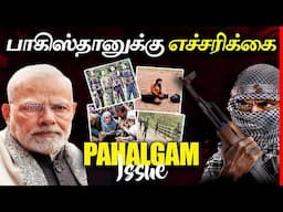 பாகிஸ்தானுக்கு இந்தியாவின் மிரட்டும் பதிலடி | Pahalgam Issue Latest Update | Thatz It Channel