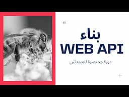 1-3. دورة API مختصرة : المفهوم، الفائدة، والمكونات الأساسية