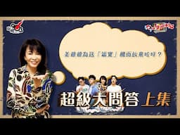 口水多過浪花 超級大問答（上集）Do姐：姜爺爺為送「福寶」機而放棄咗咩？
