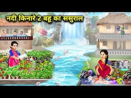 नदी किनारे 2 बहू का ससुराल || Daughter -In -Law's On Banks The River || Cartoon Video