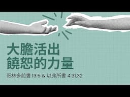 大膽活出饒恕的力量 - Tom Roxas - 哥林多前書 & 以弗所書 - Apr 27, 2025