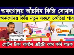 Important update on lakhpoti baideu scheme and Orunudoi 3.0 // arunudoi asoni payment released today