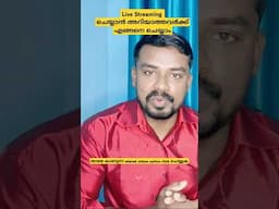 ലൈവ് ചെയ്യാൻ അറിയാത്തവർക്കും കിട്ടാത്തവർക്കും എങ്ങനെ ചെയ്യാം #youtuberscornermalayalam #youtubelive