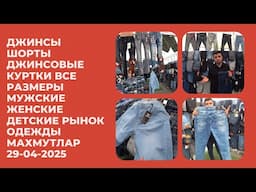 РЫНОК ОДЕЖДЫ АЛАНЬЯ МАХМУТЛАР КУПИТЬ ТУРЕЦКИЕ ДЖИНСЫ ШОРТЫ КУРТКИ 29 АПРЕЛЯ 2025 ЦЕНЫ НА ДЖИНСЫ