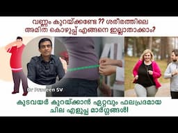കുടവയർ കുറയ്ക്കാൻ ഏറ്റവും ഫലപ്രദമായ ചില എളുപ്പ മാർഗ്ഗങ്ങൾ| How to reduce fat from body malayalam ?|