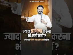 ज्यादा प्रार्थना करनाभी सही नहीं ? अगर ऐसा भ्रम में हो तो इस मैसेज को सुनो #prophetamitkumar #shorts