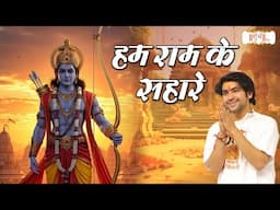 हम राम के सहारे ~ Bageshwar Dham Sarkar | Shubh TV