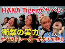 【異次元】こんな歌声聴いたことない... HANA / Tiger がマジでヤバすぎるのでボイストレーナーがその凄さを解説します -Performance Video-【歌声分析】Reaction