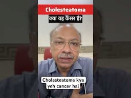 कॉलेस्टेटिमा क्या है ? क्या यह कैंसर है ? #Cholesteatoma #cancer #eardischarge