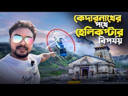 কেদারনাথের পথে হেলিকপ্টার বিপর্যয় | Delhi to Haridwar By Bus | Kedarnath Helicopter Booking