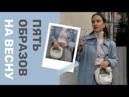 ШИКАРНЫЕ ВЕСЕННИЕ ОБРАЗЫ | ГОТОВЫЕ ИДЕИ СО ССЫЛКАМИ | AlenaPetukhova