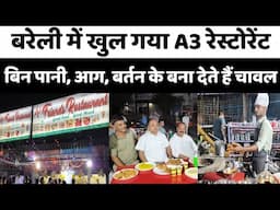 बरेली में खुल गया A3 रेस्टोरेंट, बिन पानी आग और बर्तन के बना देते हैं चावल...