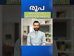 രൂപ അന്താരാഷ്ട്ര കറൻസി ആക്കാൻ ശ്രമം നടക്കുന്നു #financialliteracy #banking #all4good