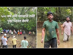 ५०० वर्षे जुनी पाण्याची तळी श्रमदानातून जीवंत केली | शिवम प्रतिष्ठान | रानमाणूस फाउंडेशन