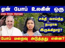 விடை பெற்றார் போய் ஃபான்சிஸ்/ஏன் இவருக்கு இவ்வளவு நன் மதிப்பு, பவர் / who is thenext pope?