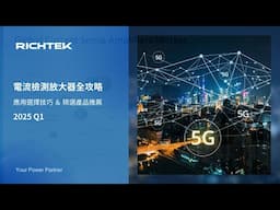 電流檢測放大器全攻略 : 應用選擇技巧 & 精選產品推薦