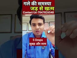 गले में खराश और दर्द इलाज कैसे करें? #shorts
