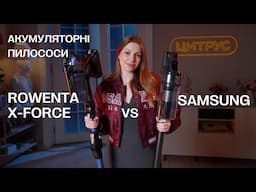 Не купуй пилосос, поки не подивишся ЦЕ! Samsung VS Rowenta — ХТО КРАЩИЙ? ⚡